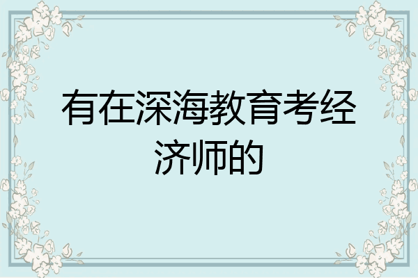 有在深海教育考经济师的
