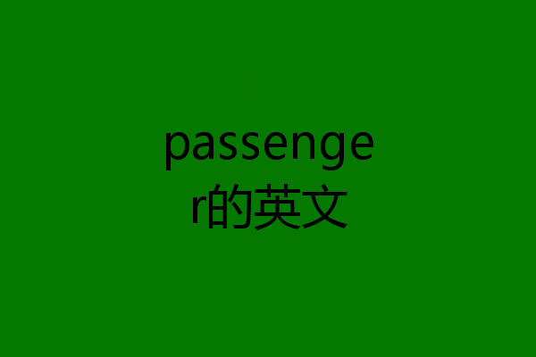 passenger的英文