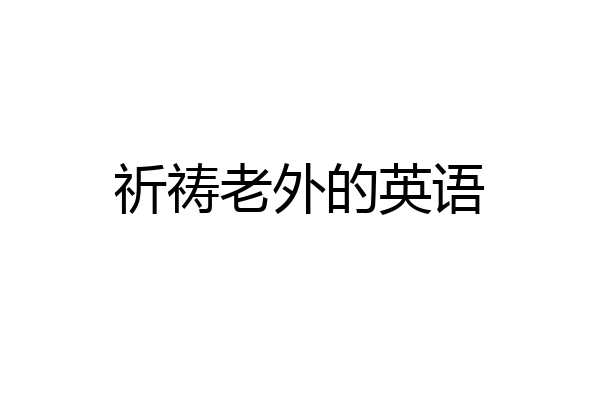 祈祷老外的英语