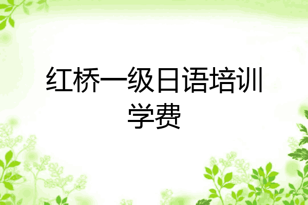 红桥一级日语培训学费