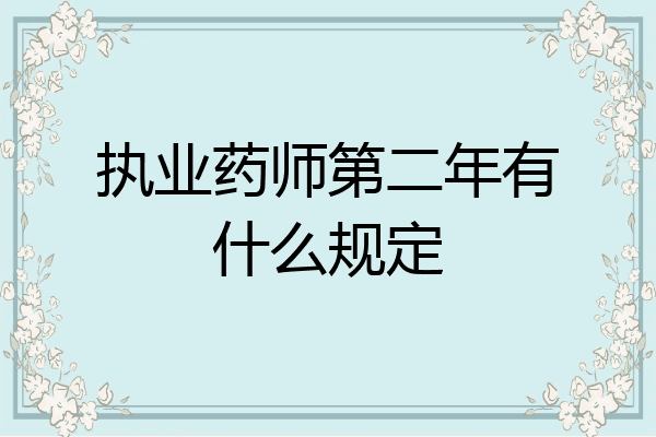 执业药师第二年有什么规定