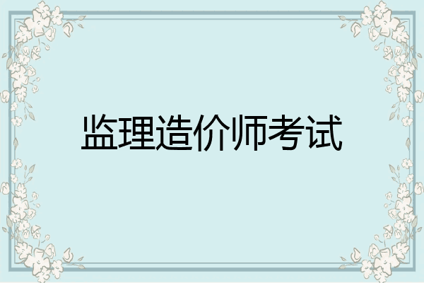 监理造价师考试