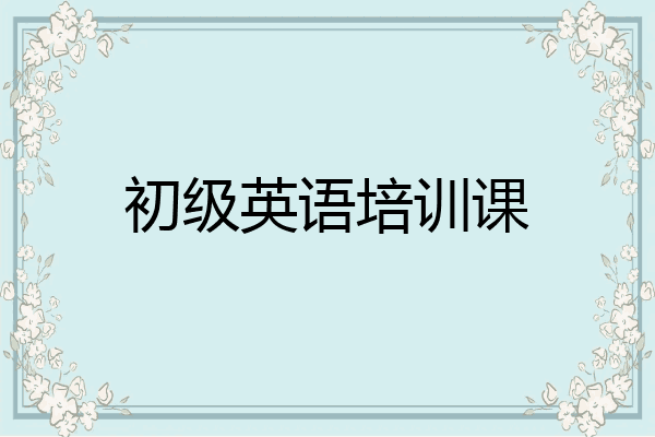 初级英语培训课