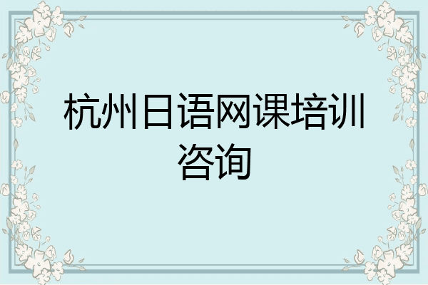 杭州日语网课培训咨询