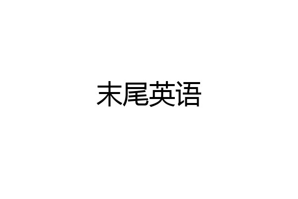 末尾英语