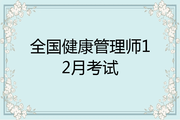 全国健康管理师12月考试