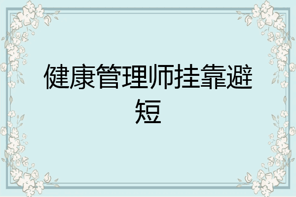 健康管理师挂靠避短