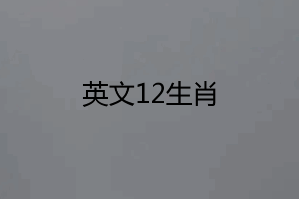 英文12生肖
