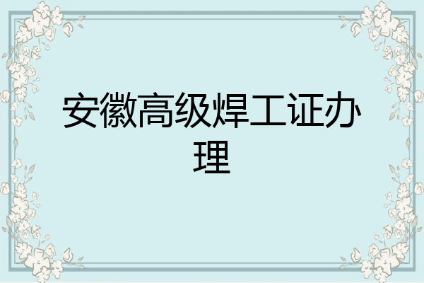 安徽高级焊工证办理
