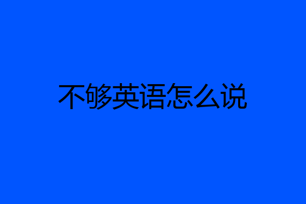 不够英语怎么说