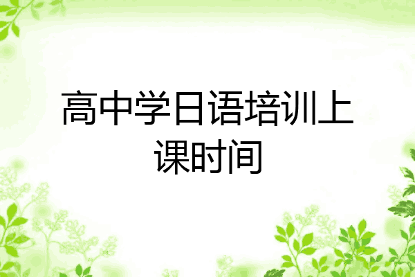 高中学日语培训上课时间