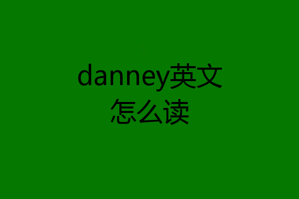 danney英文怎么读
