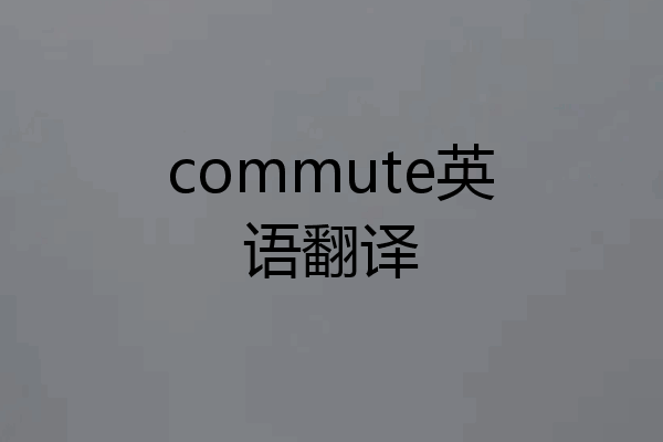 commute英语翻译