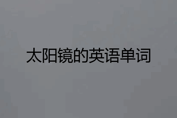 太阳镜的英语单词
