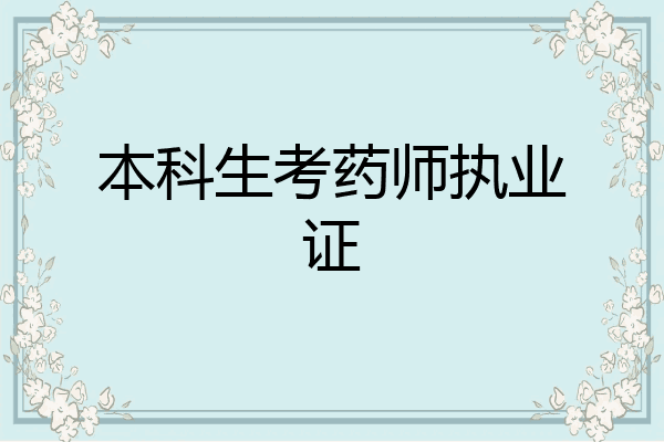本科生考药师执业证