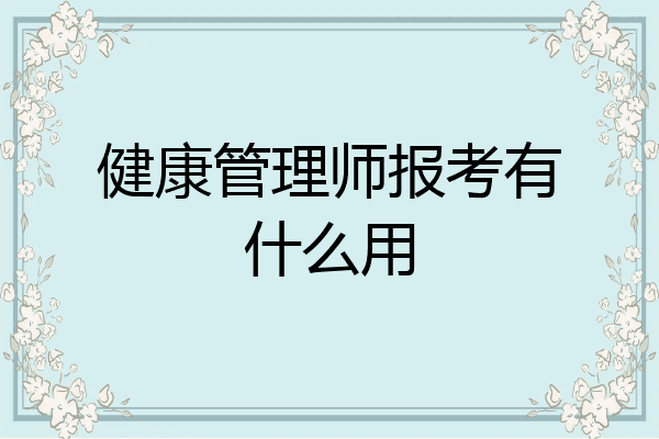 健康管理师报考有什么用