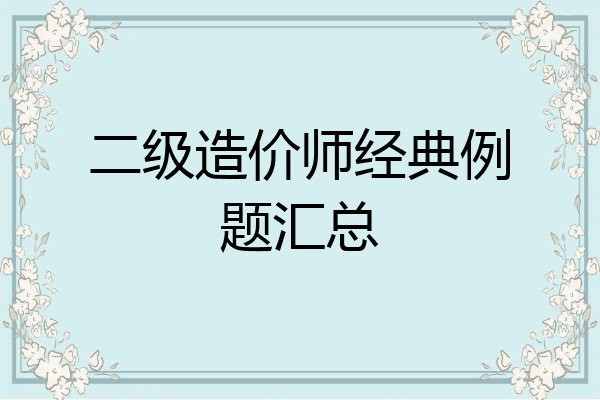 二级造价师经典例题汇总