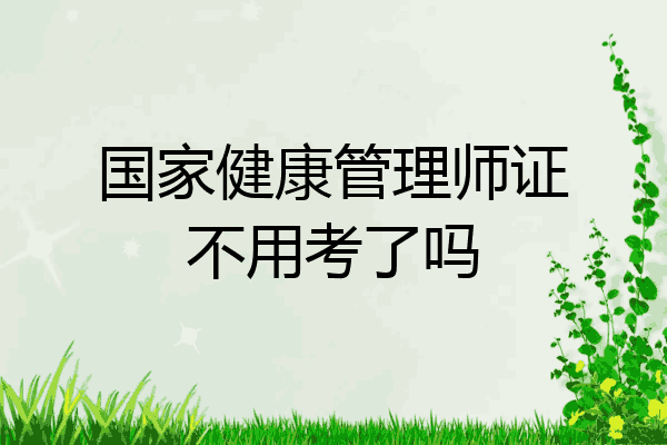 国家健康管理师证不用考了吗