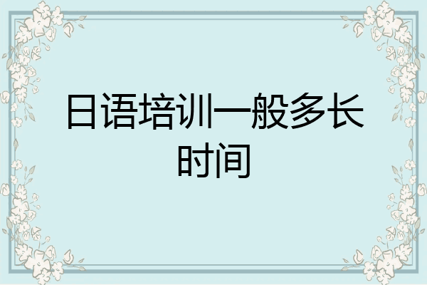 日语培训一般多长时间