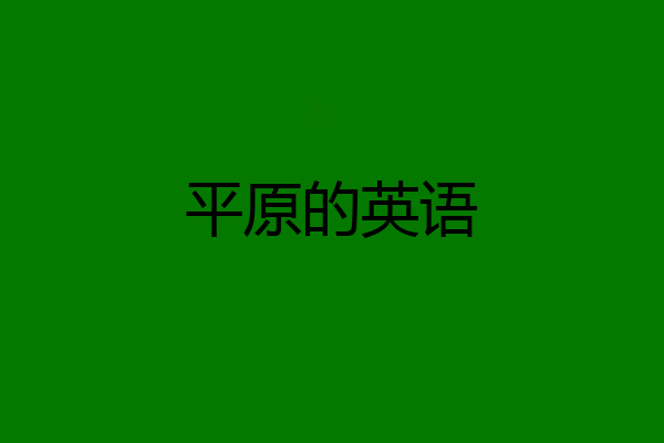 平原的英语