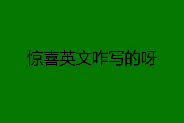惊喜英文咋写的呀