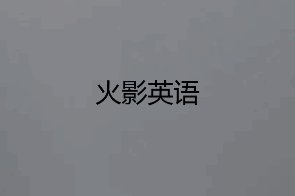 火影英语