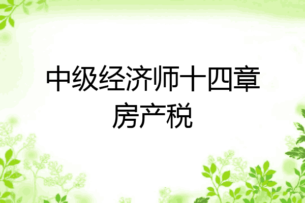 中级经济师十四章房产税