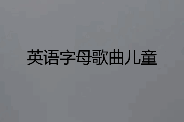 英语字母歌曲儿童