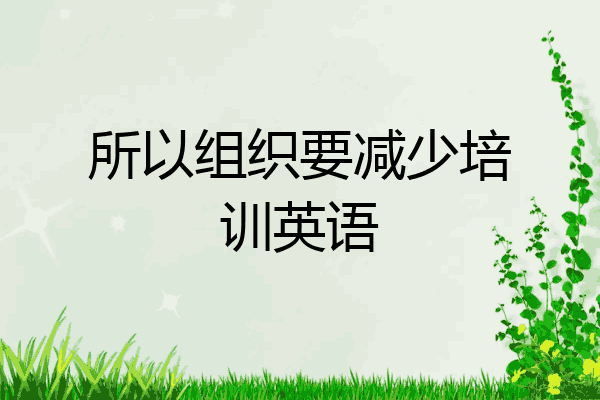 所以组织要减少培训英语