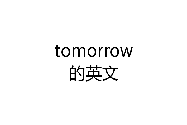 tomorrow的英文