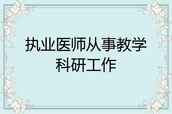 执业医师从事教学科研工作