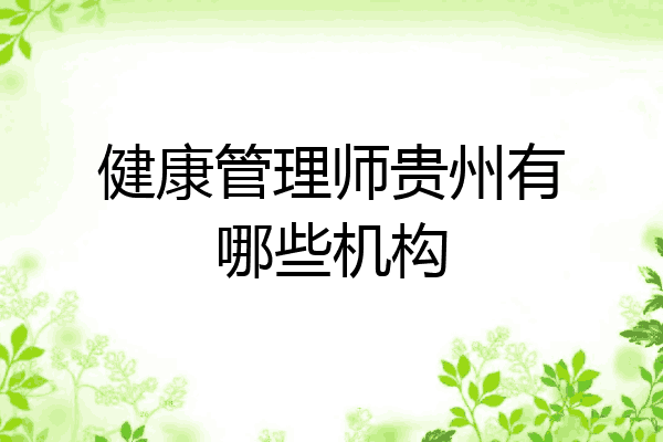 健康管理师贵州有哪些机构