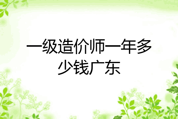 一级造价师一年多少钱广东