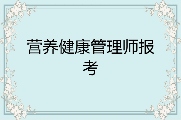 营养健康管理师报考
