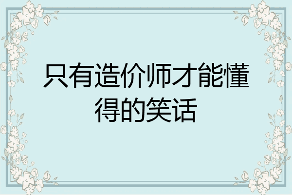 只有造价师才能懂得的笑话