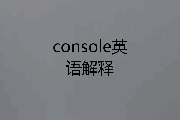 console英语解释