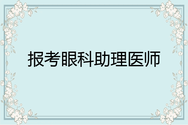 报考眼科助理医师
