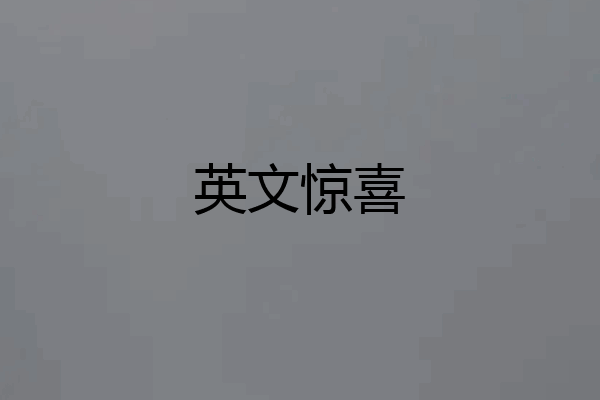 英文惊喜