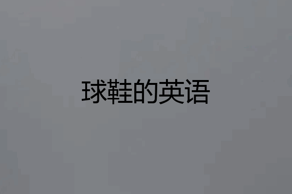 球鞋的英语