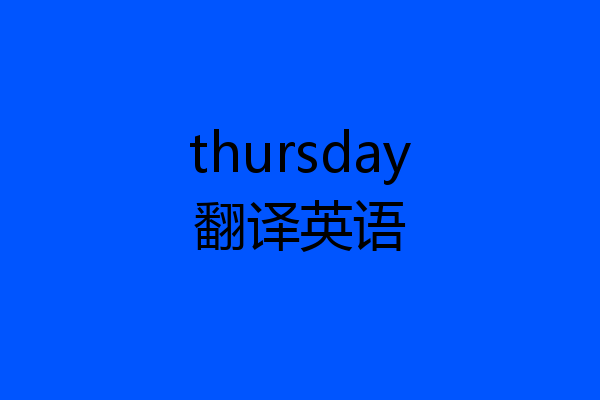 thursday翻译英语