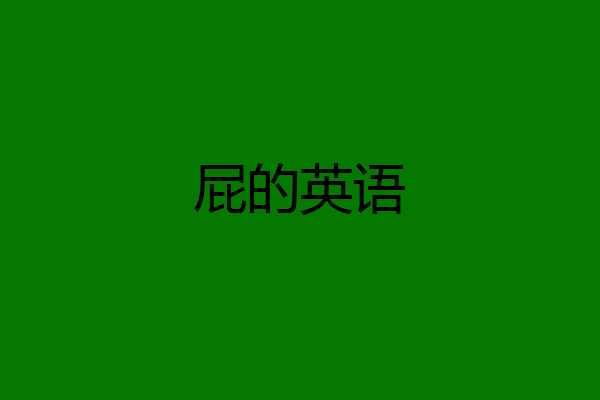 屁的英语