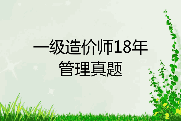 一级造价师18年管理真题