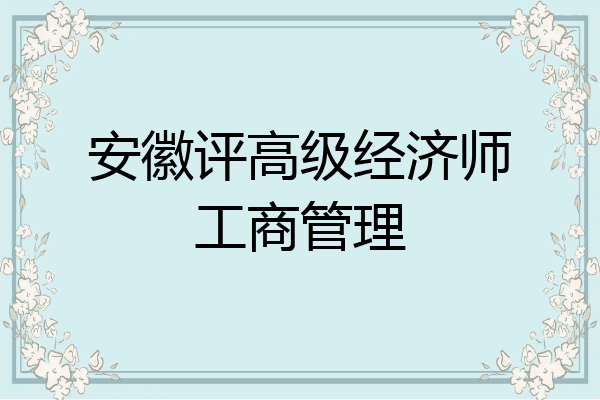 安徽评高级经济师工商管理