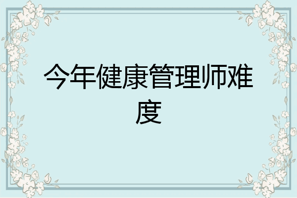今年健康管理师难度