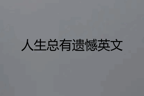 人生总有遗憾英文