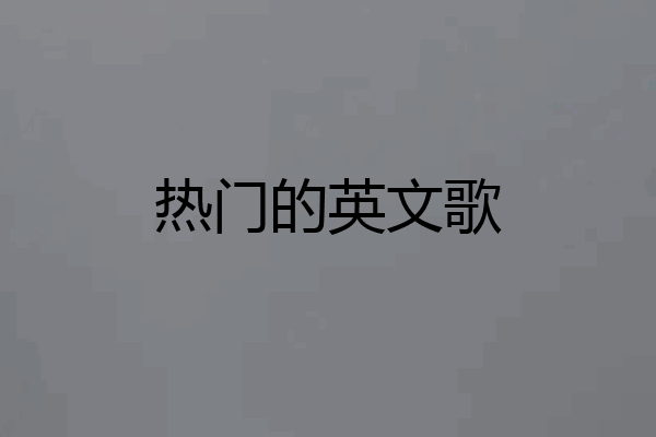 热门的英文歌