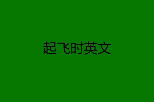 起飞时英文