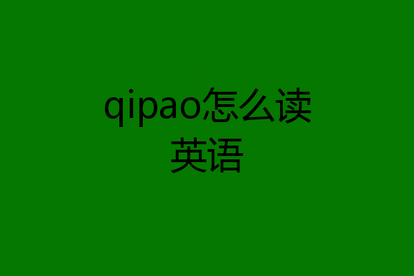 qipao怎么读英语