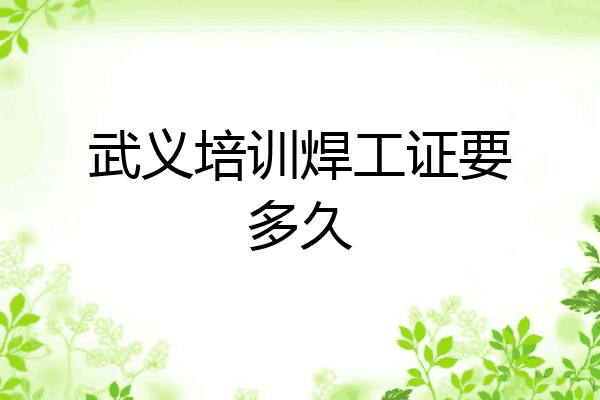 武义培训焊工证要多久