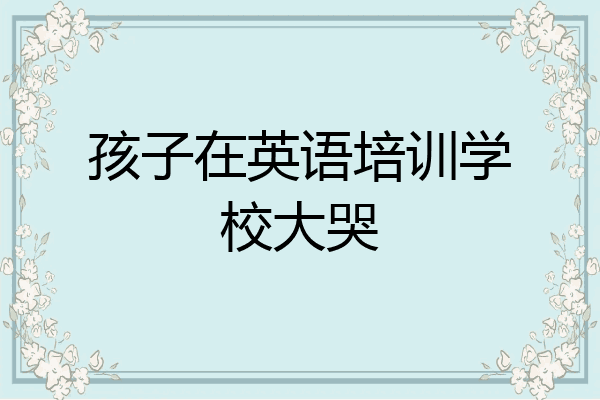 孩子在英语培训学校大哭